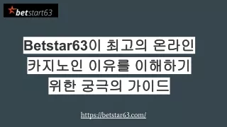 Betstar63이 최고의 온라인 카지노인 이유를 이해하기 위한 궁극의 가이드